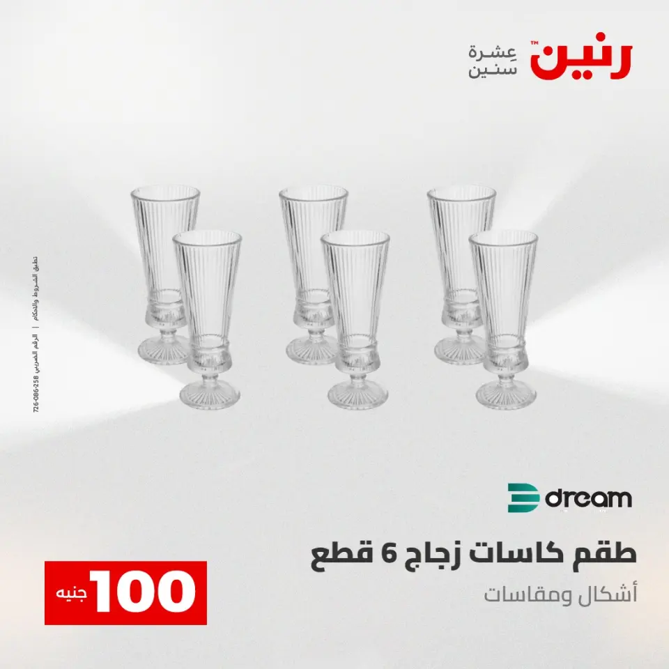 عروض رنين من ٢٨ حتى ٢٩ أبريل ٢٠٢٦ عرض ال 100 جنيه - صفحة 22