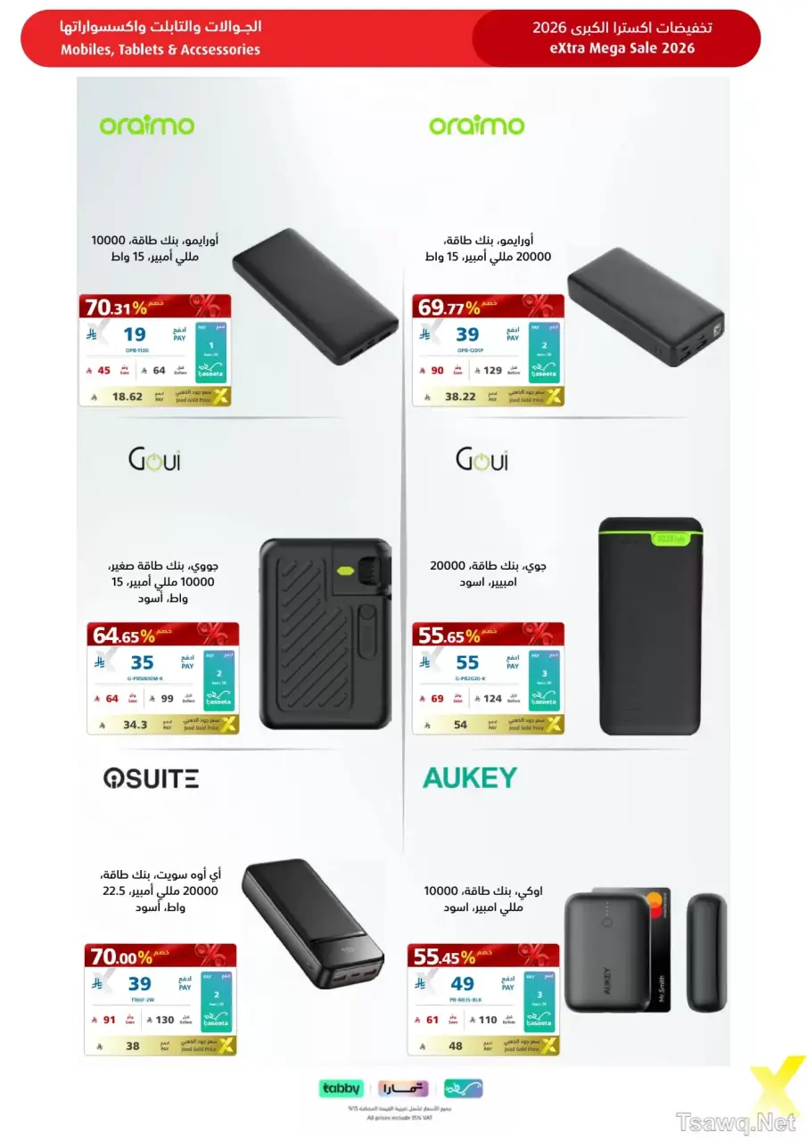 عروض اكسترا ستور السعودية من ٩ حتى ٢٢ ذو القعدة ١٤٤٧ هـ (٢٦ أبريل إلى ٩ مايو ٢٠٢٦) عروض كبري - صفحة 82