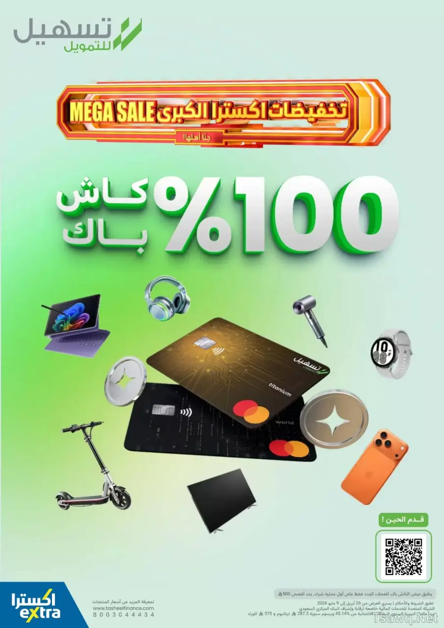 عروض اكسترا ستور السعودية من ٩ حتى ٢٢ ذو القعدة ١٤٤٧ هـ (٢٦ أبريل إلى ٩ مايو ٢٠٢٦) عروض كبري - صفحة 68