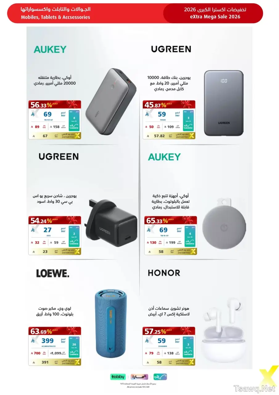 عروض اكسترا ستور السعودية من ٩ حتى ٢٢ ذو القعدة ١٤٤٧ هـ (٢٦ أبريل إلى ٩ مايو ٢٠٢٦) عروض كبري - صفحة 86