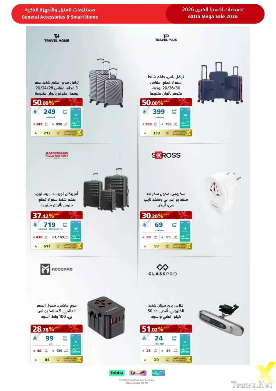 عروض اكسترا ستور السعودية من ٩ حتى ٢٢ ذو القعدة ١٤٤٧ هـ (٢٦ أبريل إلى ٩ مايو ٢٠٢٦) عروض كبري - صفحة 107