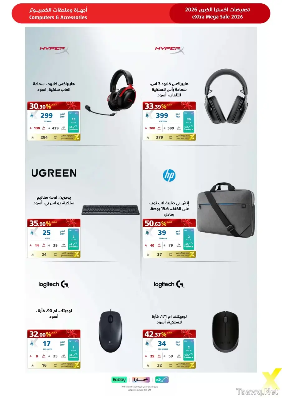 عروض اكسترا ستور السعودية من ٩ حتى ٢٢ ذو القعدة ١٤٤٧ هـ (٢٦ أبريل إلى ٩ مايو ٢٠٢٦) عروض كبري - صفحة 97