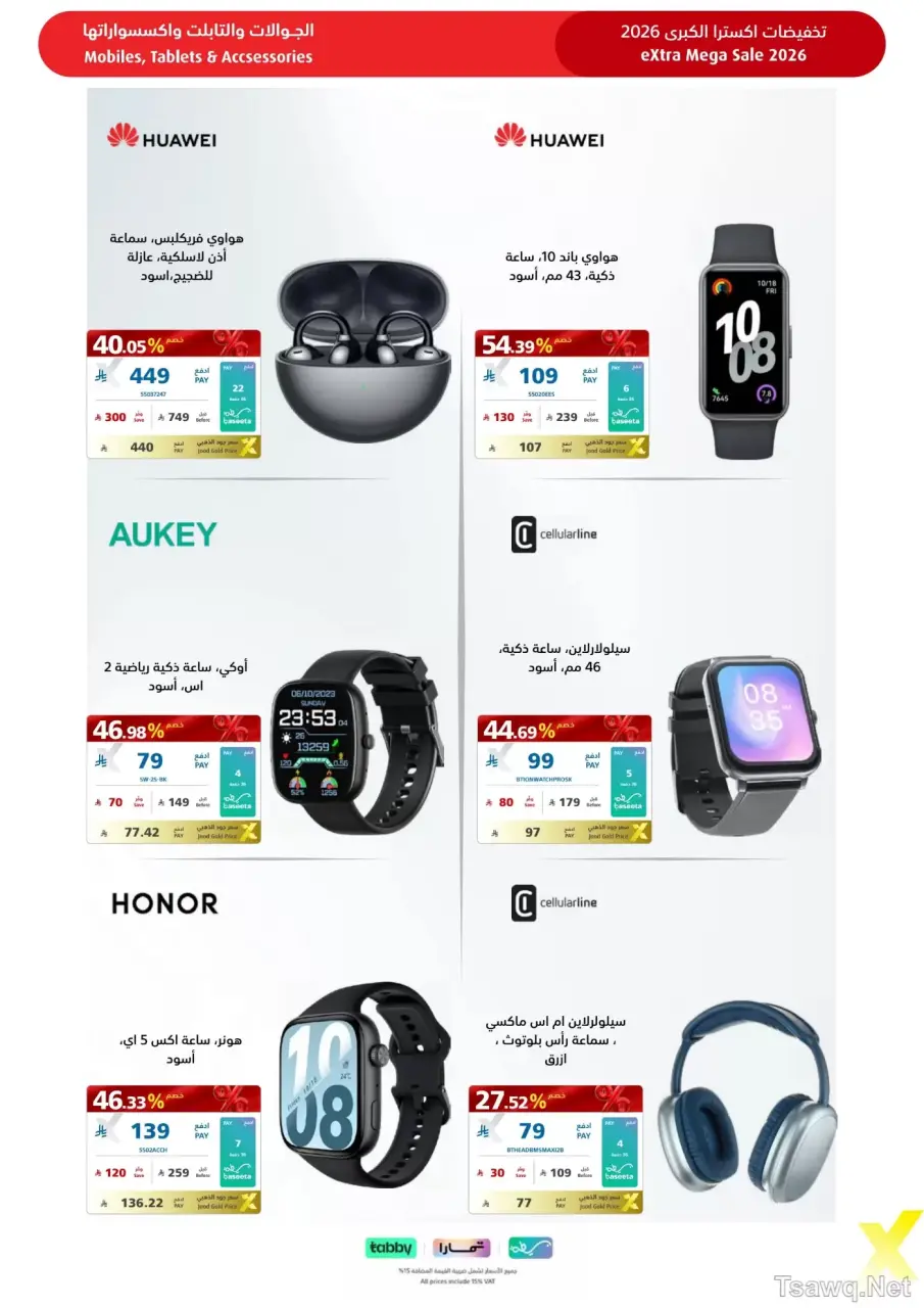 عروض اكسترا ستور السعودية من ٩ حتى ٢٢ ذو القعدة ١٤٤٧ هـ (٢٦ أبريل إلى ٩ مايو ٢٠٢٦) عروض كبري - صفحة 85