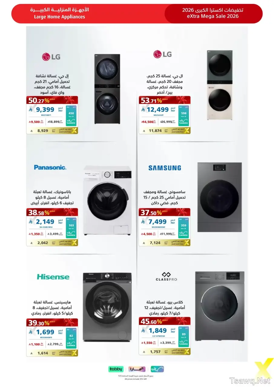 عروض اكسترا ستور السعودية من ٩ حتى ٢٢ ذو القعدة ١٤٤٧ هـ (٢٦ أبريل إلى ٩ مايو ٢٠٢٦) عروض كبري - صفحة 39