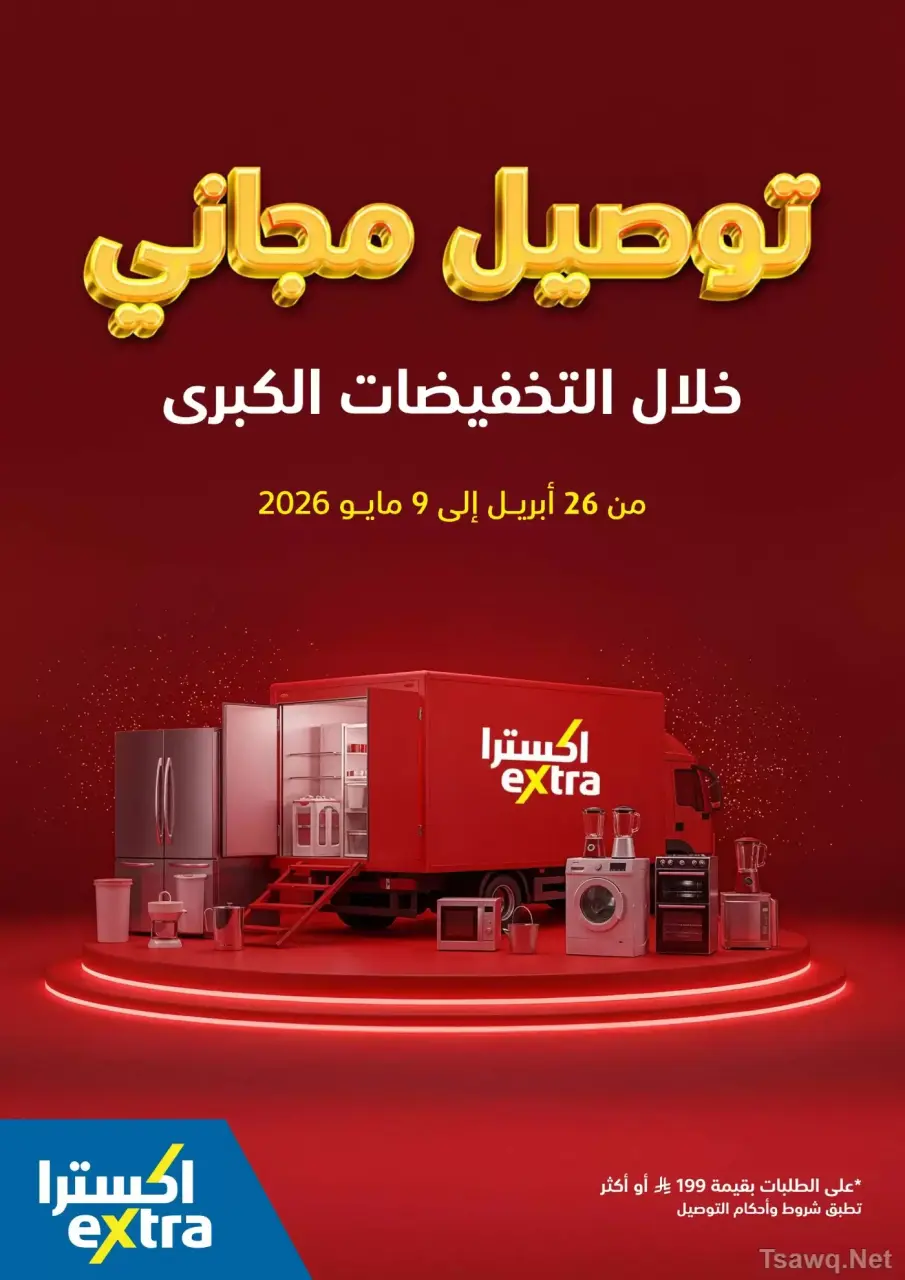 عروض اكسترا ستور السعودية من ٩ حتى ٢٢ ذو القعدة ١٤٤٧ هـ (٢٦ أبريل إلى ٩ مايو ٢٠٢٦) عروض كبري - صفحة 47