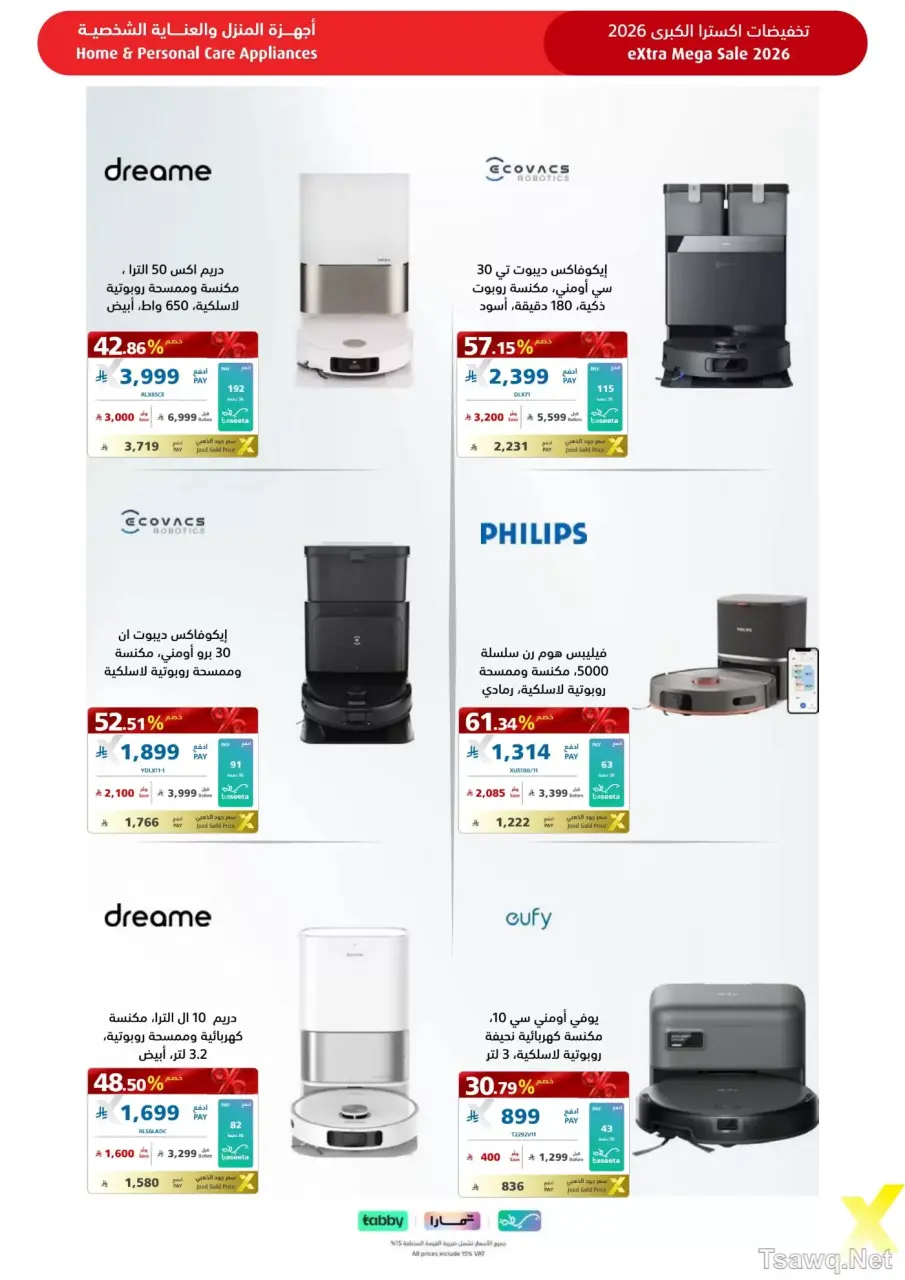 عروض اكسترا ستور السعودية من ٩ حتى ٢٢ ذو القعدة ١٤٤٧ هـ (٢٦ أبريل إلى ٩ مايو ٢٠٢٦) عروض كبري - صفحة 59