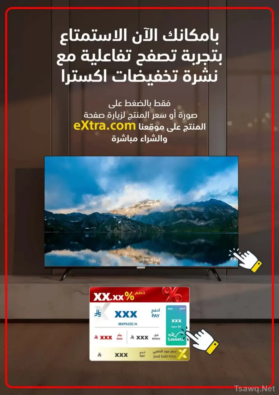 عروض اكسترا ستور السعودية من ٩ حتى ٢٢ ذو القعدة ١٤٤٧ هـ (٢٦ أبريل إلى ٩ مايو ٢٠٢٦) عروض كبري - صفحة 2