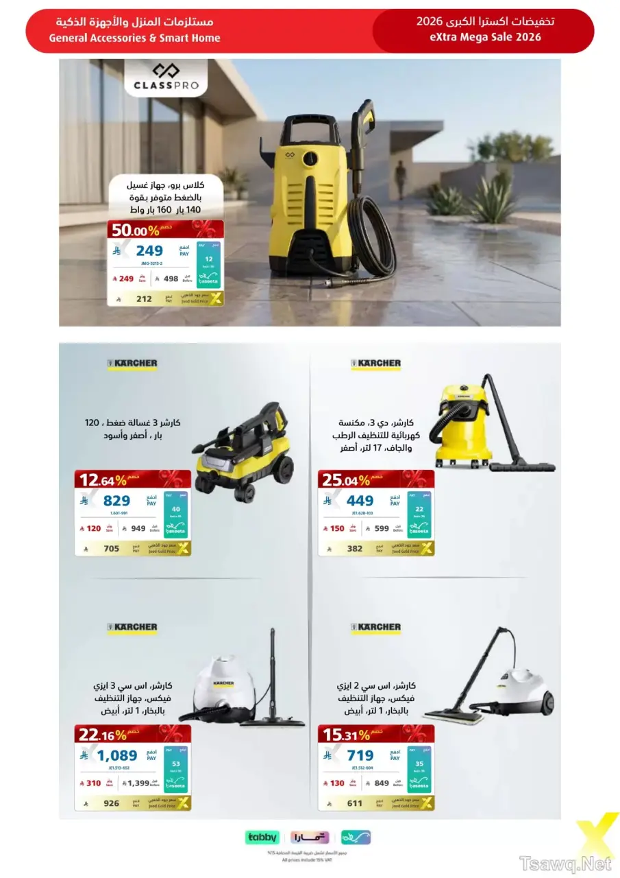 عروض اكسترا ستور السعودية من ٩ حتى ٢٢ ذو القعدة ١٤٤٧ هـ (٢٦ أبريل إلى ٩ مايو ٢٠٢٦) عروض كبري - صفحة 106