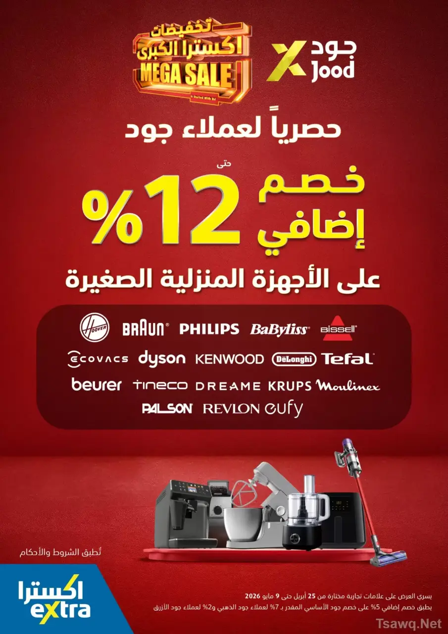 عروض اكسترا ستور السعودية من ٩ حتى ٢٢ ذو القعدة ١٤٤٧ هـ (٢٦ أبريل إلى ٩ مايو ٢٠٢٦) عروض كبري - صفحة 48
