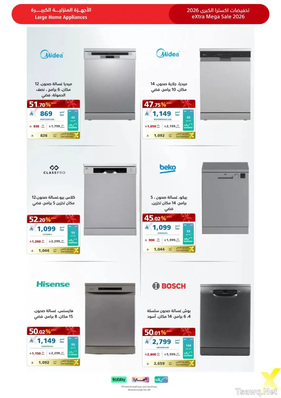 عروض اكسترا ستور السعودية من ٩ حتى ٢٢ ذو القعدة ١٤٤٧ هـ (٢٦ أبريل إلى ٩ مايو ٢٠٢٦) عروض كبري - صفحة 34