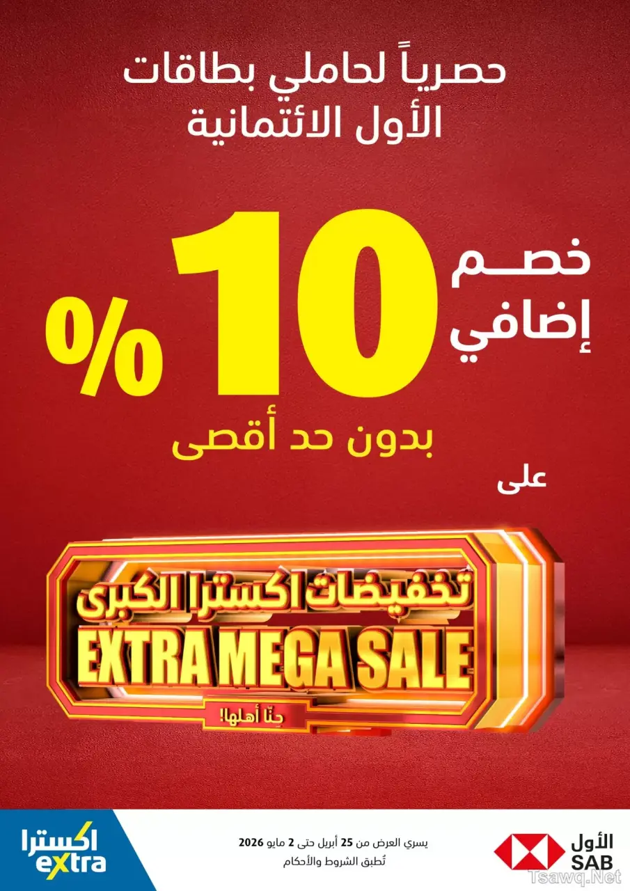 عروض اكسترا ستور السعودية من ٩ حتى ٢٢ ذو القعدة ١٤٤٧ هـ (٢٦ أبريل إلى ٩ مايو ٢٠٢٦) عروض كبري - صفحة 3