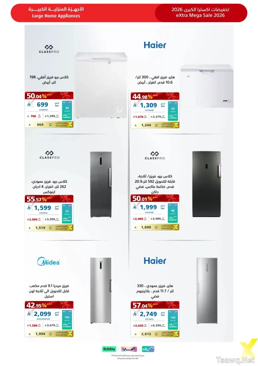 عروض اكسترا ستور السعودية من ٩ حتى ٢٢ ذو القعدة ١٤٤٧ هـ (٢٦ أبريل إلى ٩ مايو ٢٠٢٦) عروض كبري - صفحة 33