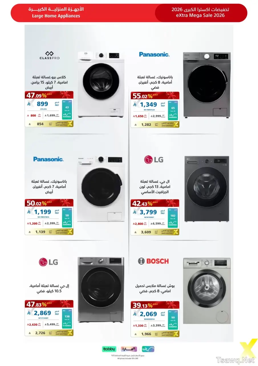 عروض اكسترا ستور السعودية من ٩ حتى ٢٢ ذو القعدة ١٤٤٧ هـ (٢٦ أبريل إلى ٩ مايو ٢٠٢٦) عروض كبري - صفحة 37