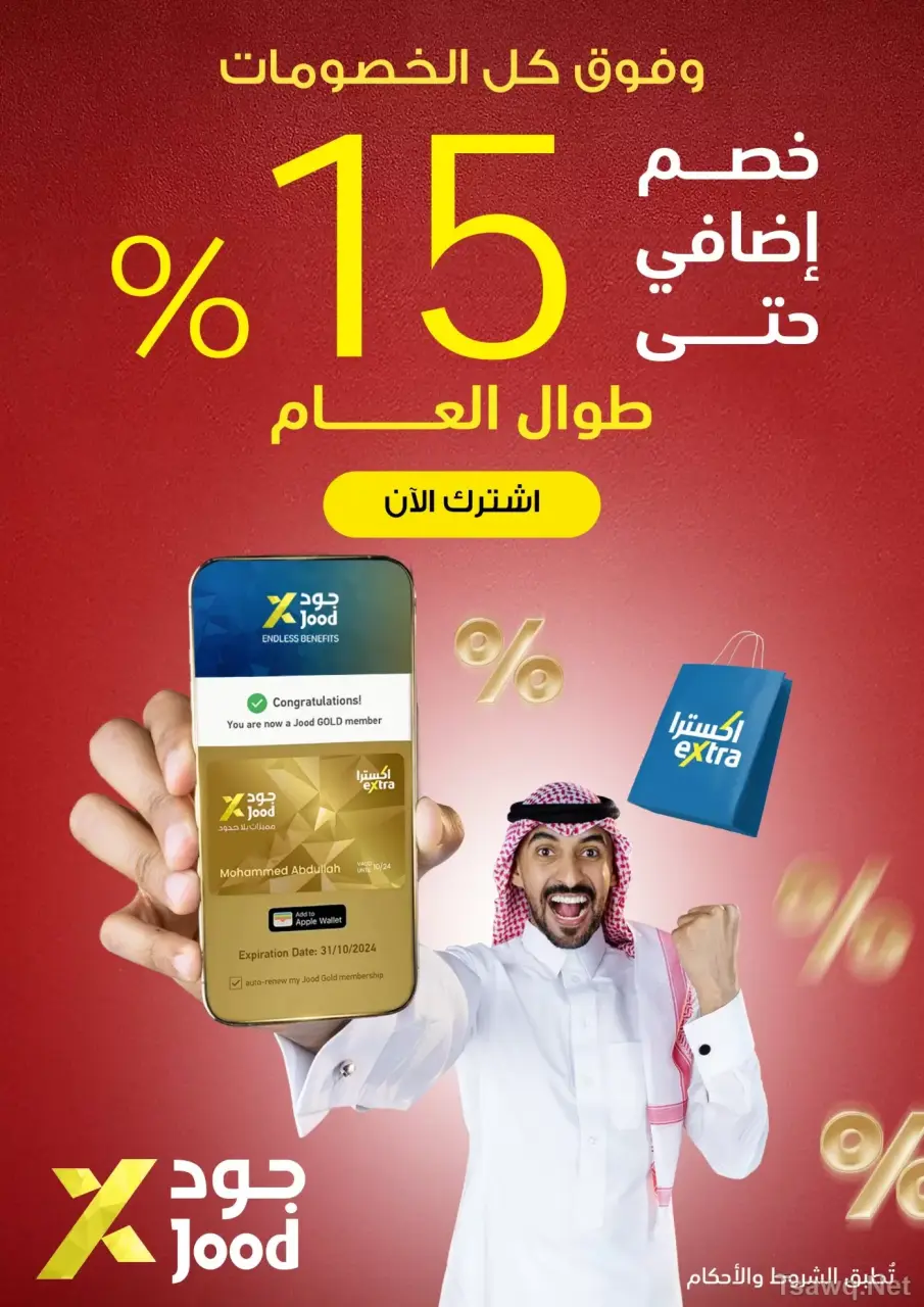 عروض اكسترا ستور السعودية من ٩ حتى ٢٢ ذو القعدة ١٤٤٧ هـ (٢٦ أبريل إلى ٩ مايو ٢٠٢٦) عروض كبري - صفحة 112