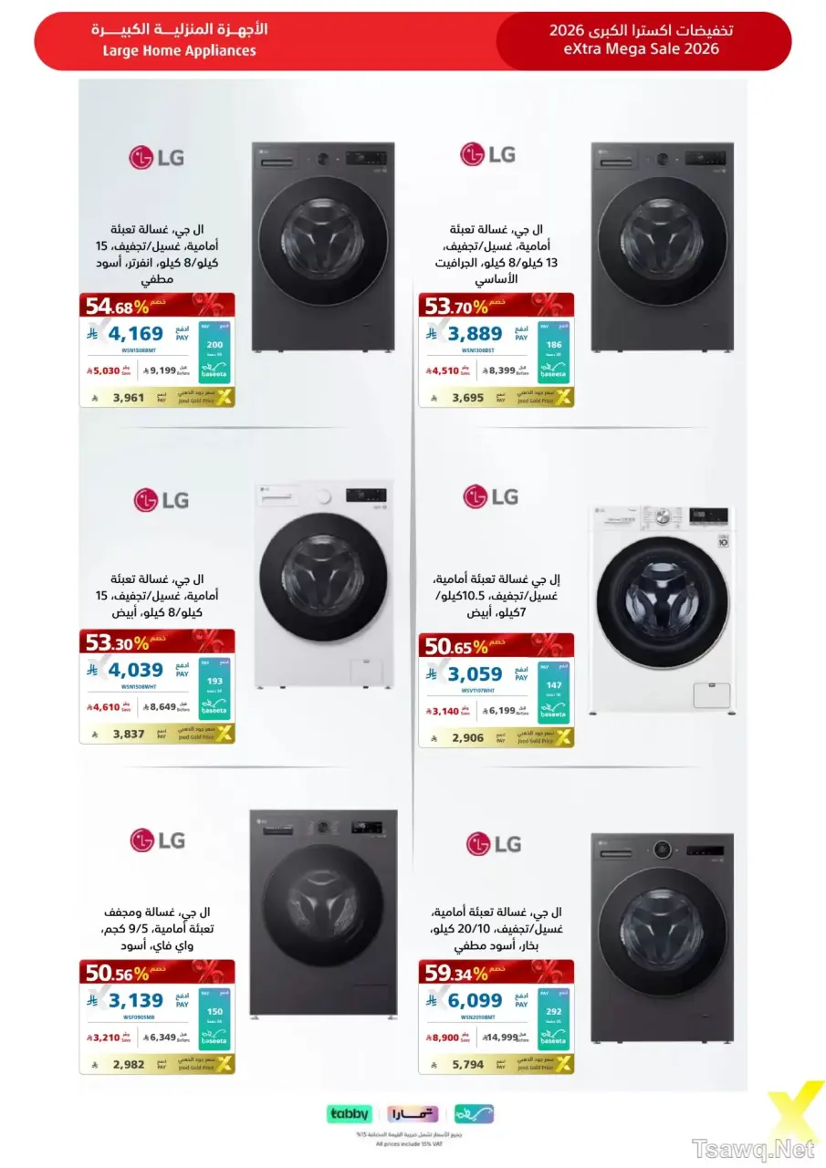 عروض اكسترا ستور السعودية من ٩ حتى ٢٢ ذو القعدة ١٤٤٧ هـ (٢٦ أبريل إلى ٩ مايو ٢٠٢٦) عروض كبري - صفحة 38