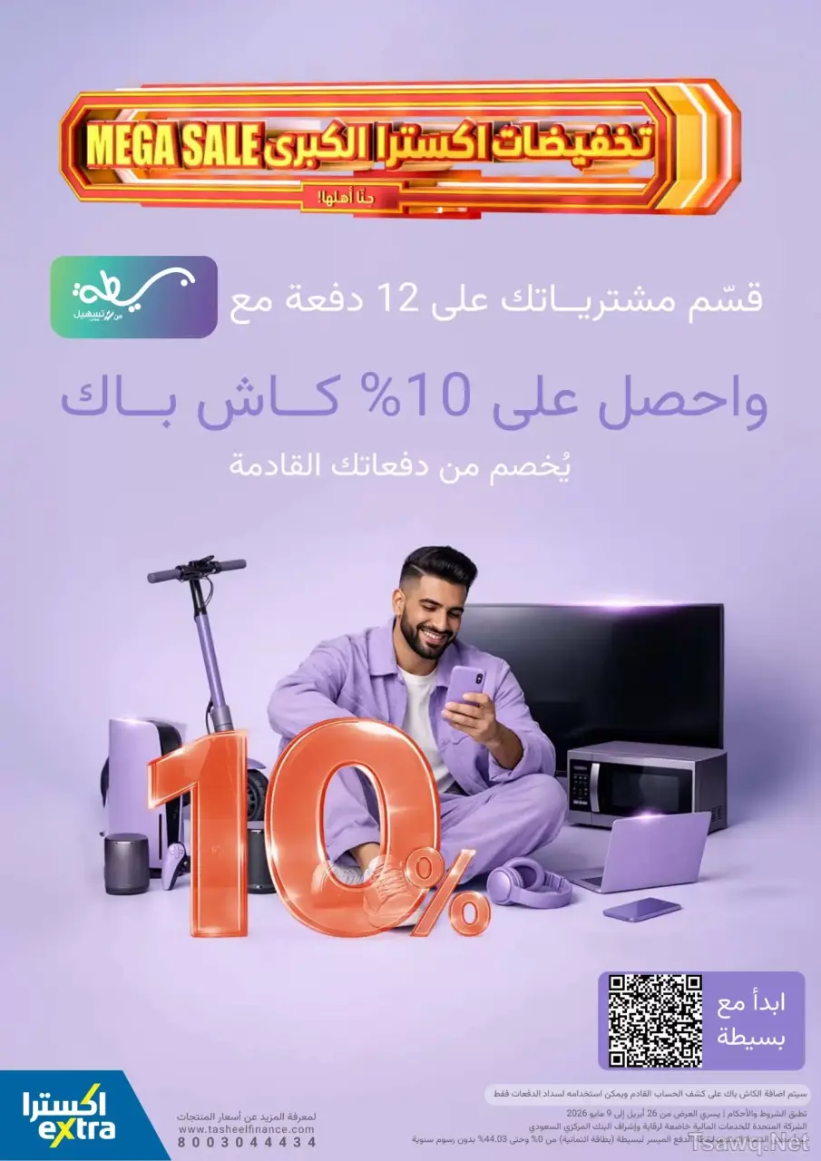 عروض اكسترا ستور السعودية من ٩ حتى ٢٢ ذو القعدة ١٤٤٧ هـ (٢٦ أبريل إلى ٩ مايو ٢٠٢٦) عروض كبري - صفحة 24