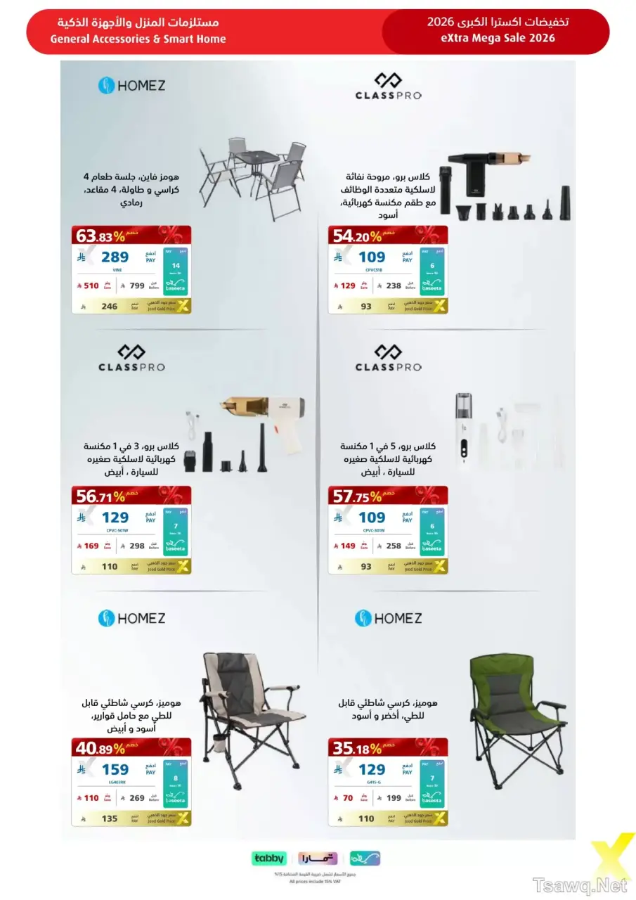 عروض اكسترا ستور السعودية من ٩ حتى ٢٢ ذو القعدة ١٤٤٧ هـ (٢٦ أبريل إلى ٩ مايو ٢٠٢٦) عروض كبري - صفحة 108