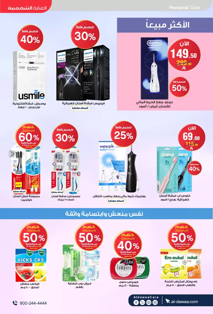 Al-dawaa Pharmacies Saudi Arabia offers from 8 to 22 Dhuʻl-Qiʻdah 1447 AH (25 April – 9 May 2026) Offers with you from the first step - Page 51