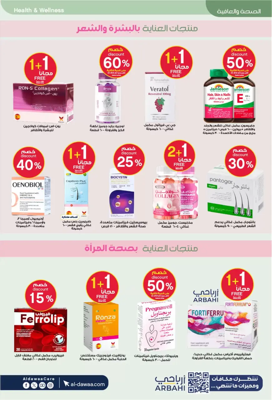 Al-dawaa Pharmacies Saudi Arabia offers from 8 to 22 Dhuʻl-Qiʻdah 1447 AH (25 April – 9 May 2026) Offers with you from the first step - Page 66