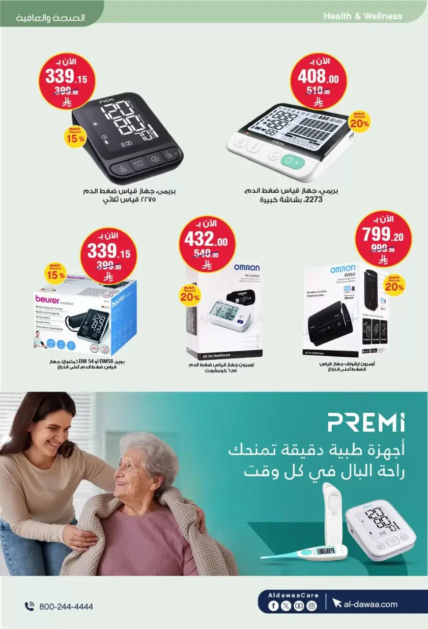 Al-dawaa Pharmacies Saudi Arabia offers from 8 to 22 Dhuʻl-Qiʻdah 1447 AH (25 April – 9 May 2026) Offers with you from the first step - Page 63