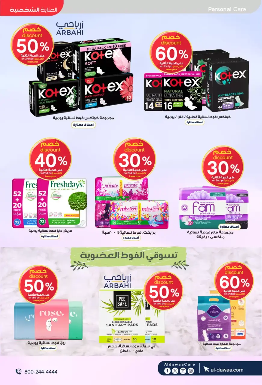 Al-dawaa Pharmacies Saudi Arabia offers from 8 to 22 Dhuʻl-Qiʻdah 1447 AH (25 April – 9 May 2026) Offers with you from the first step - Page 55