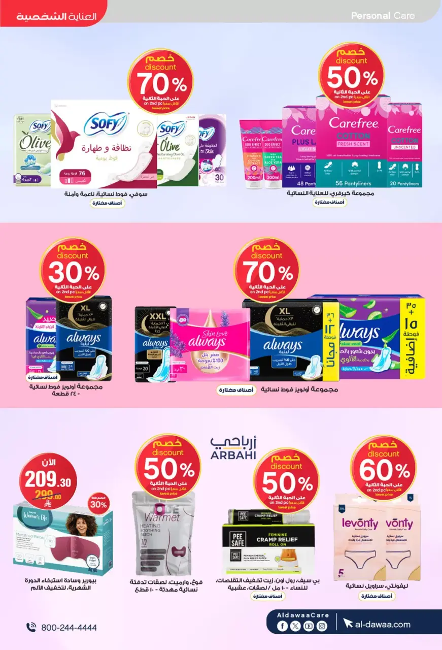 Al-dawaa Pharmacies Saudi Arabia offers from 8 to 22 Dhuʻl-Qiʻdah 1447 AH (25 April – 9 May 2026) Offers with you from the first step - Page 57