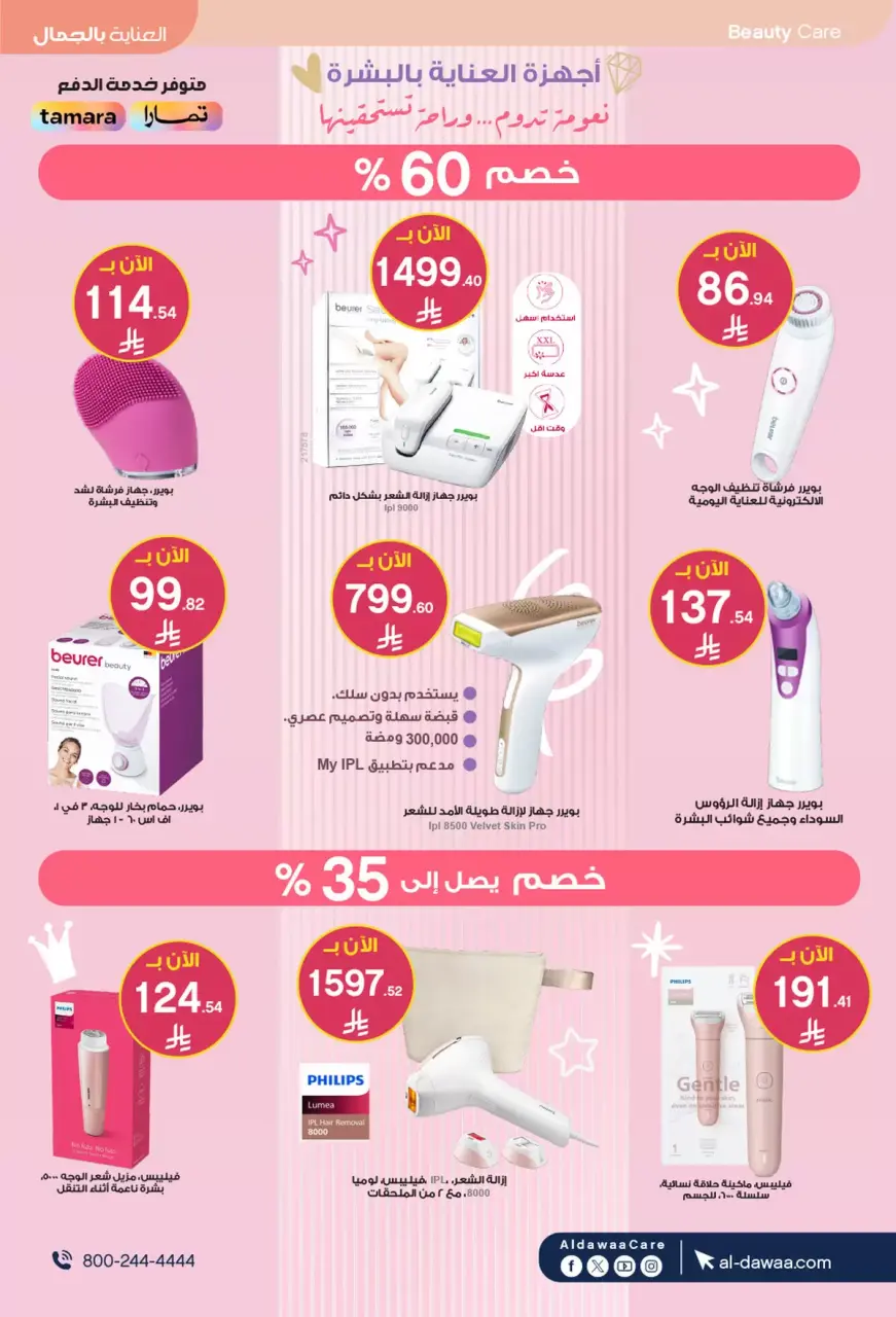 Al-dawaa Pharmacies Saudi Arabia offers from 8 to 22 Dhuʻl-Qiʻdah 1447 AH (25 April – 9 May 2026) Offers with you from the first step - Page 23