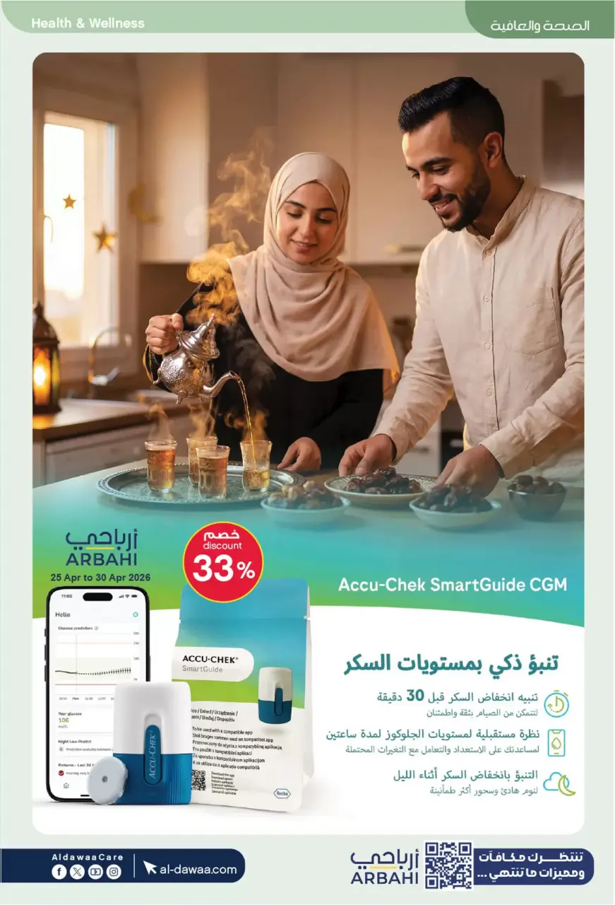 Al-dawaa Pharmacies Saudi Arabia offers from 8 to 22 Dhuʻl-Qiʻdah 1447 AH (25 April – 9 May 2026) Offers with you from the first step - Page 60