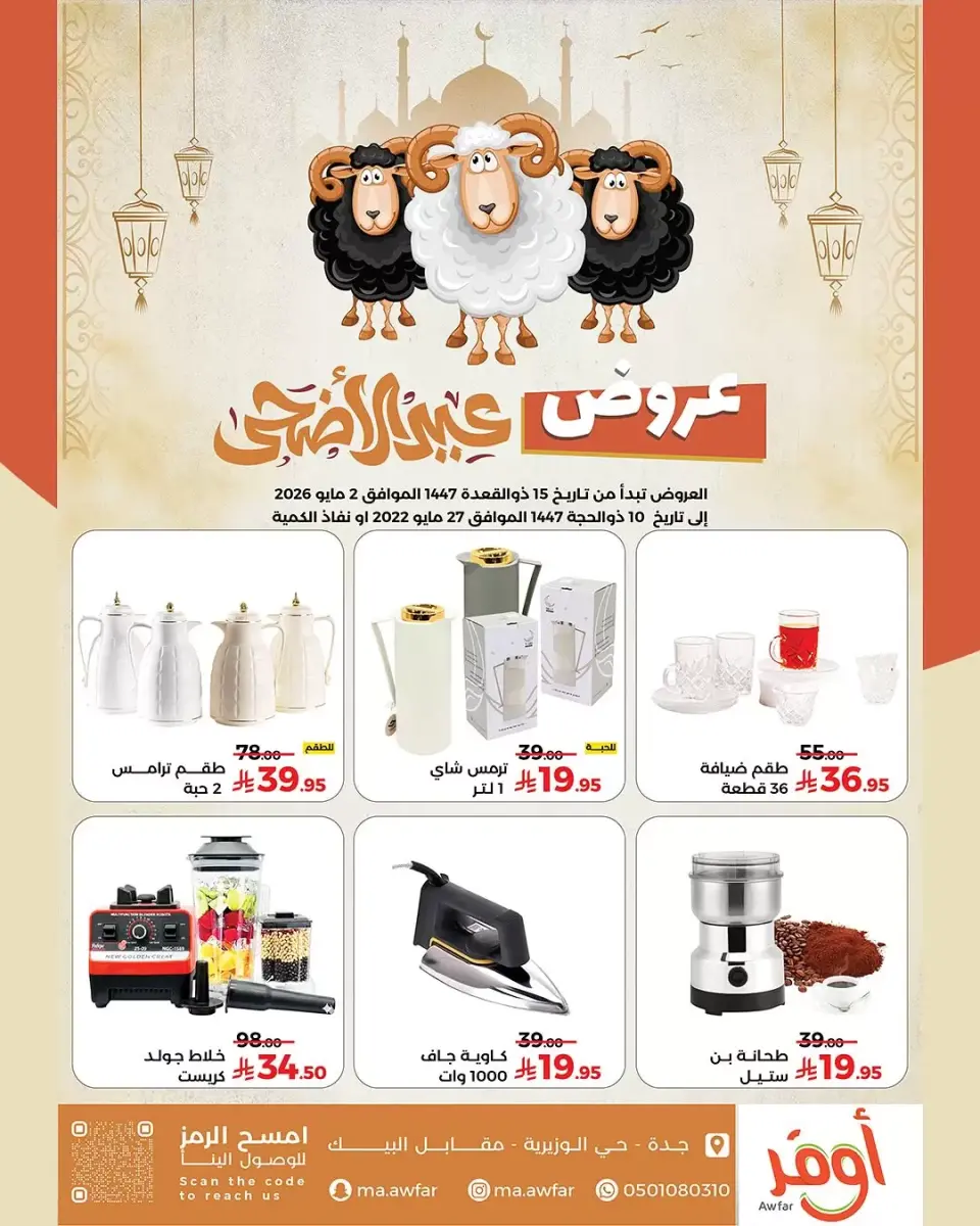 عروض متاجر اوفر من ١٠ ذو القعدة حتى ١٠ ذو الحجة ١٤٤٧ هـ (٢٧ أبريل إلى ٢٧ مايو ٢٠٢٦) عروض عيد الأضحى - متاجر اوفر - السعودية - 27 ابريل 2026 – 27 مايو 2026 - صفحة 1