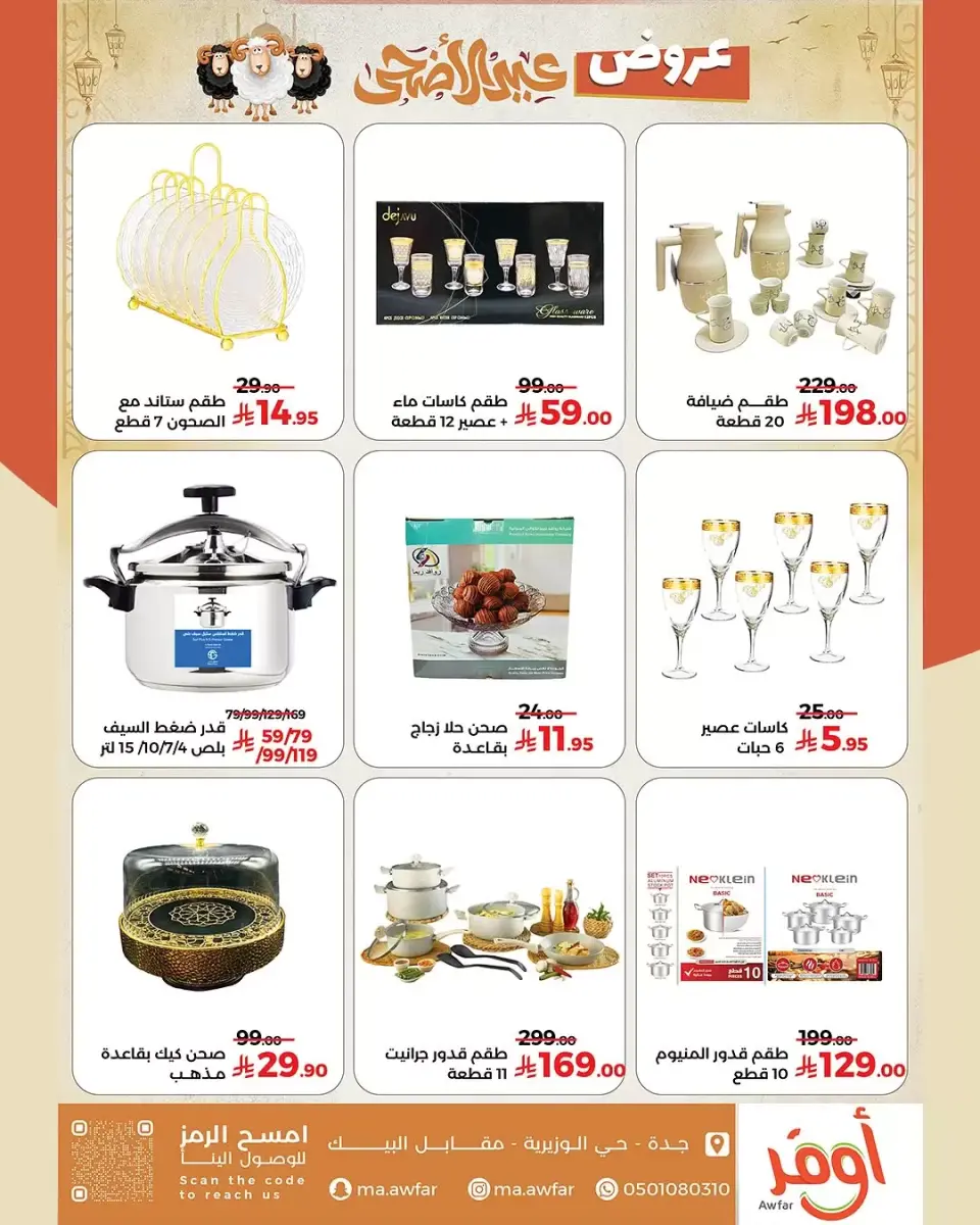 Offres Magasins Awfar Jeddah de 10 Dhuʻl-Qiʻdah à 10 Dhuʻl-Hijjah 1447 AH (27 avril au 27 mai 2026) Offres de l'Aïd Al Adha - Page 2