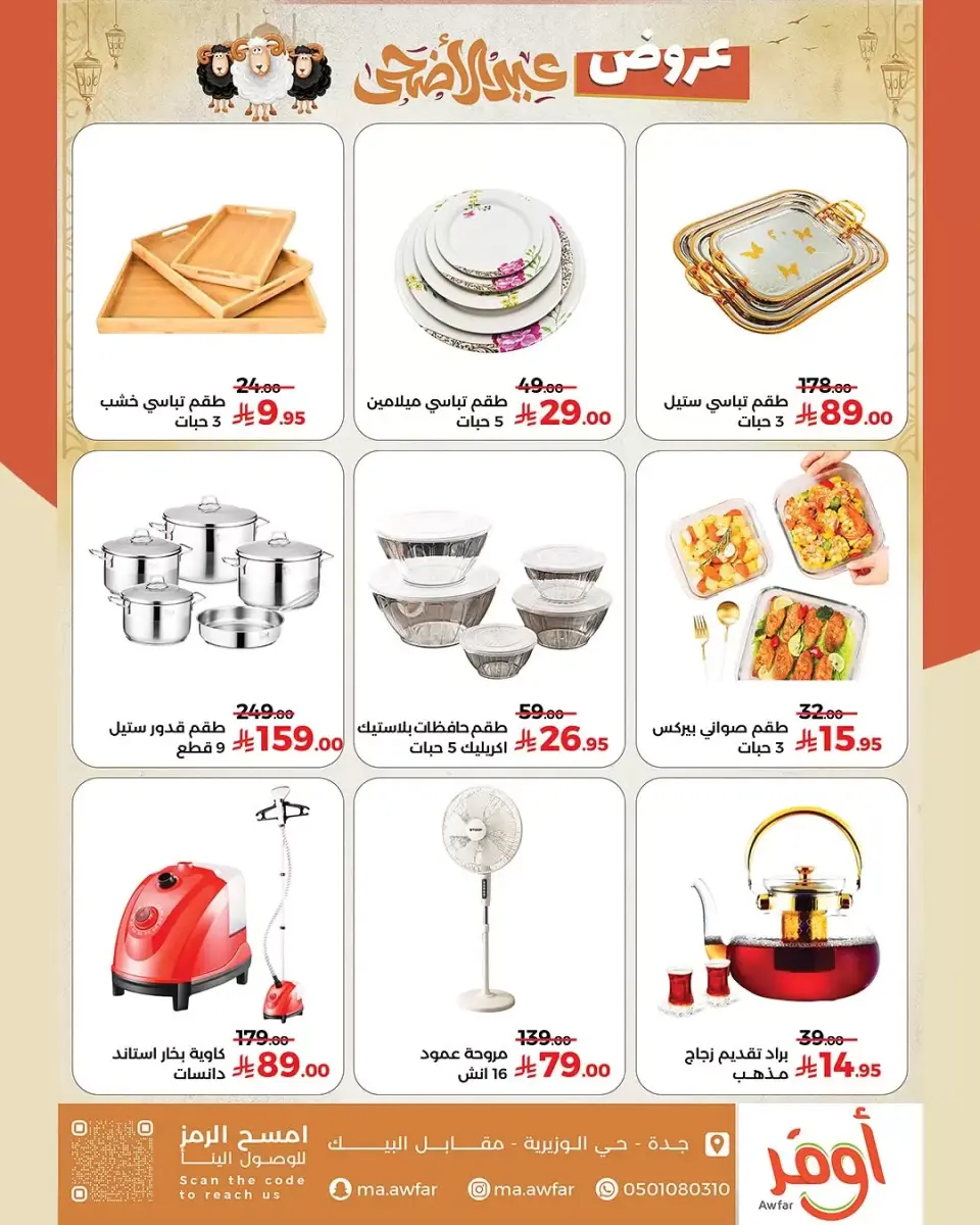 Offres Magasins Awfar Jeddah de 10 Dhuʻl-Qiʻdah à 10 Dhuʻl-Hijjah 1447 AH (27 avril au 27 mai 2026) Offres de l'Aïd Al Adha - Page 3