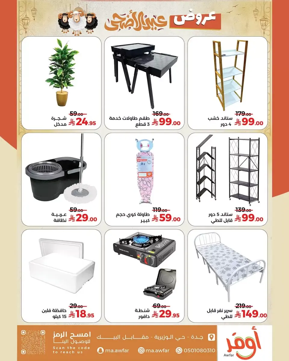 Offres Magasins Awfar Jeddah de 10 Dhuʻl-Qiʻdah à 10 Dhuʻl-Hijjah 1447 AH (27 avril au 27 mai 2026) Offres de l'Aïd Al Adha - Page 7