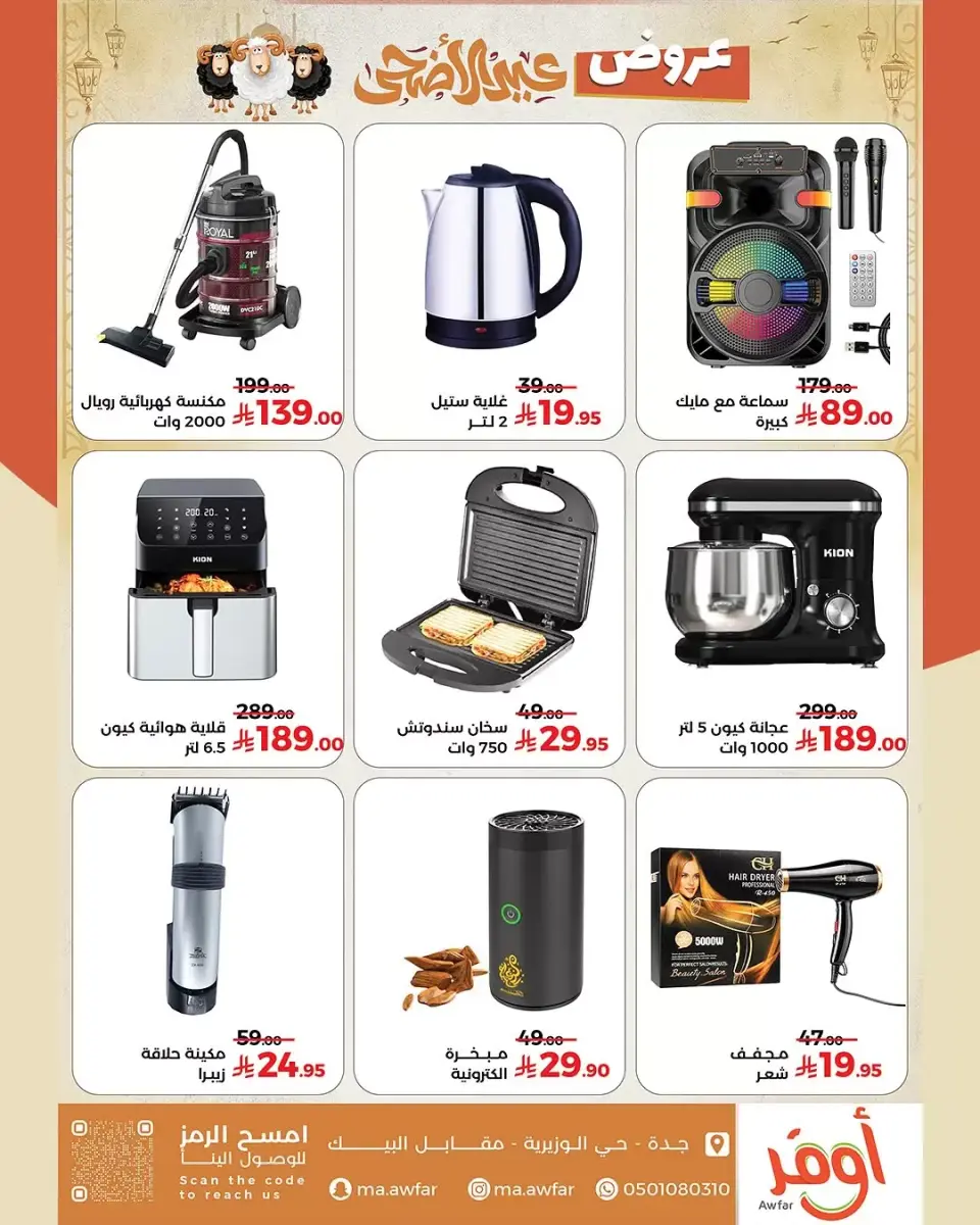 Offres Magasins Awfar Jeddah de 10 Dhuʻl-Qiʻdah à 10 Dhuʻl-Hijjah 1447 AH (27 avril au 27 mai 2026) Offres de l'Aïd Al Adha - Page 4