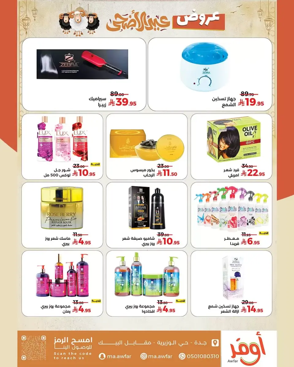 Offres Magasins Awfar Jeddah de 10 Dhuʻl-Qiʻdah à 10 Dhuʻl-Hijjah 1447 AH (27 avril au 27 mai 2026) Offres de l'Aïd Al Adha - Page 5