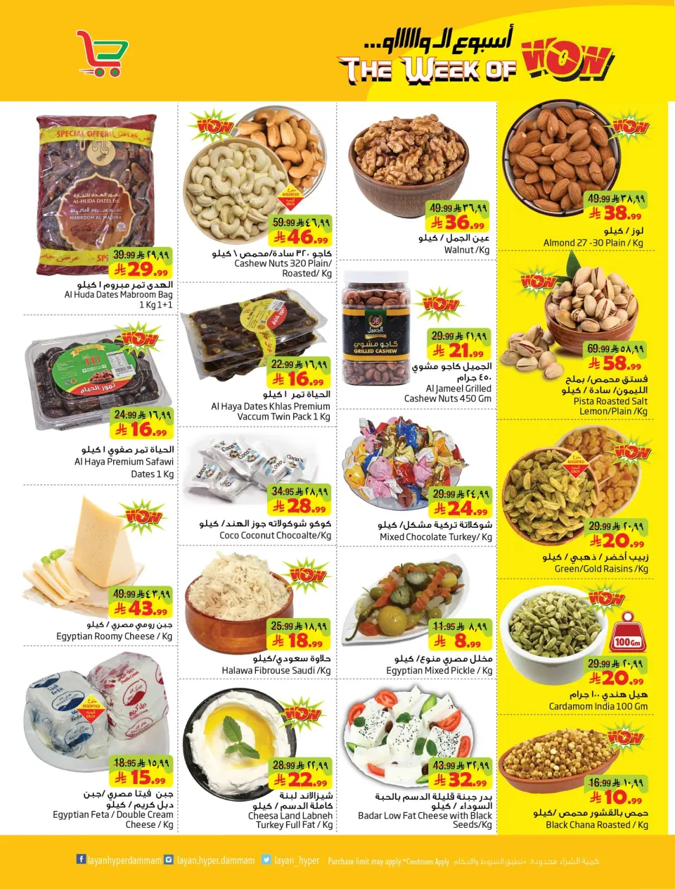 Ofertas de Hipermercado Layan Arabia Saudita de 12 a 18 Dhuʻl-Qiʻdah 1447 AH (29 abril – 5 mayo 2026) Semana Wow - Página 7
