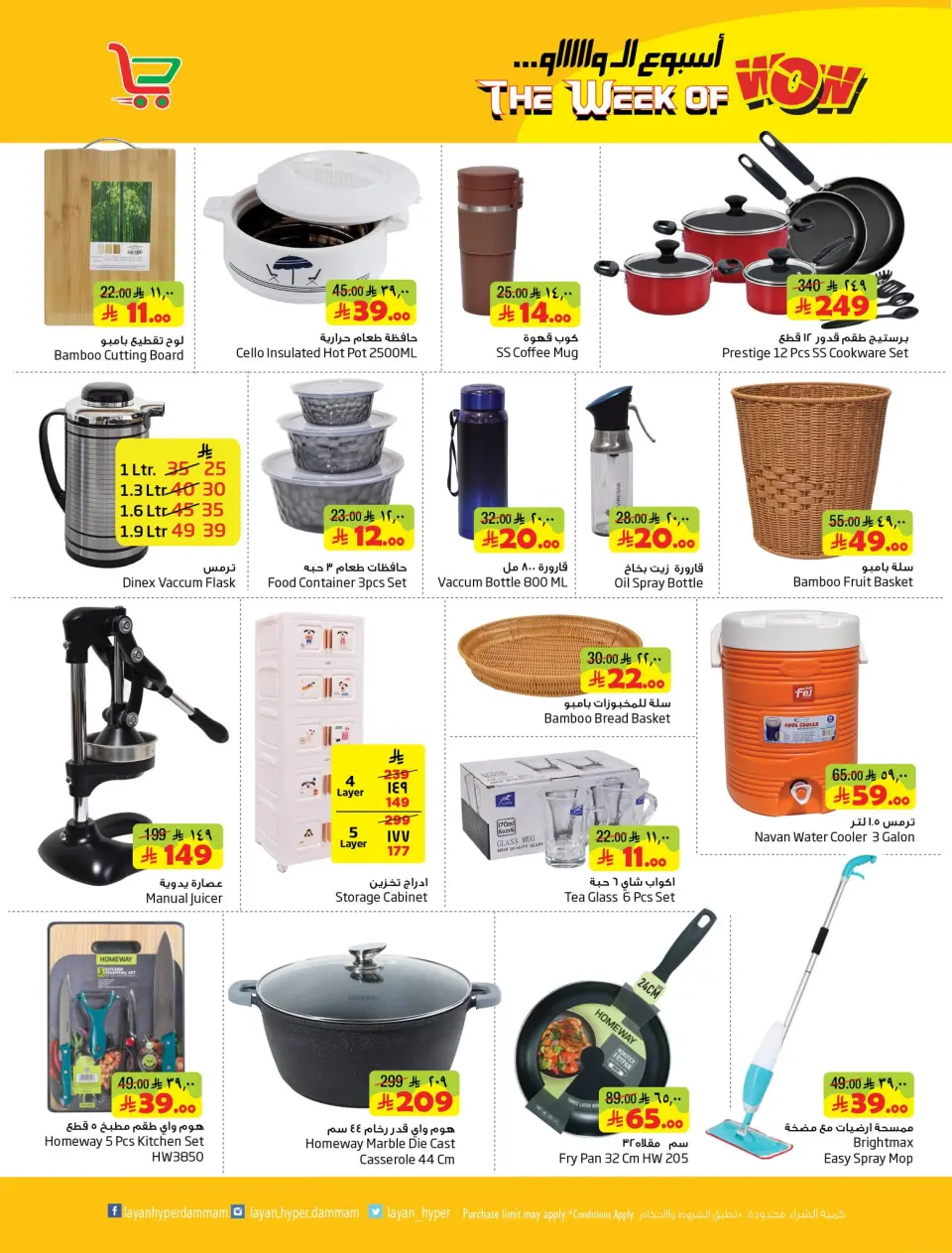 Ofertas de Hipermercado Layan Arabia Saudita de 12 a 18 Dhuʻl-Qiʻdah 1447 AH (29 abril – 5 mayo 2026) Semana Wow - Página 12