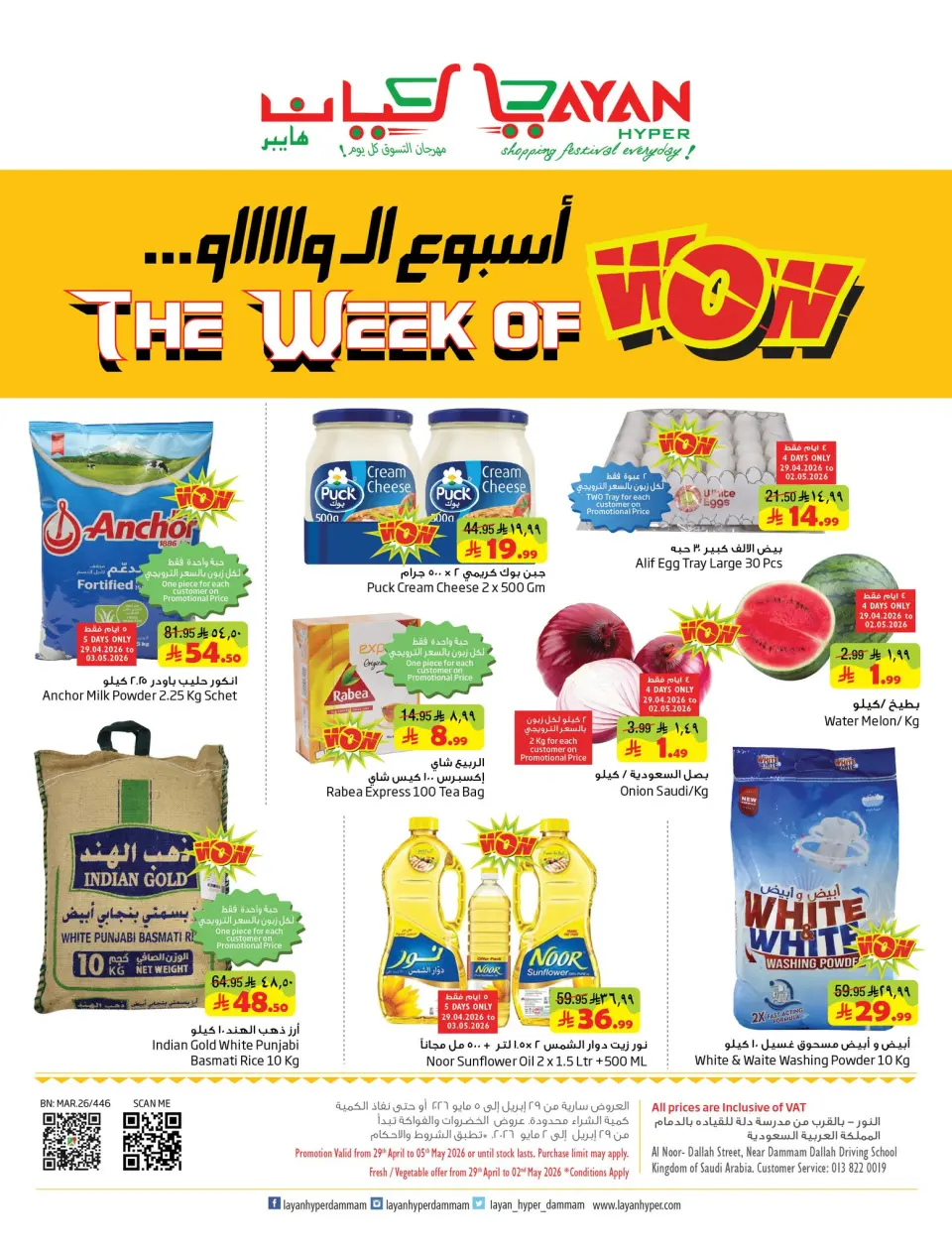 Offres Hypermarché Layan Arabie Saoudite de 12 à 18 Dhuʻl-Qiʻdah 1447 AH (29 avril au 5 mai 2026) Semaine Wow - Hypermarché Layan - Arabie Saoudite - 29 avril 2026 – 5 mai 2026 - Page 1