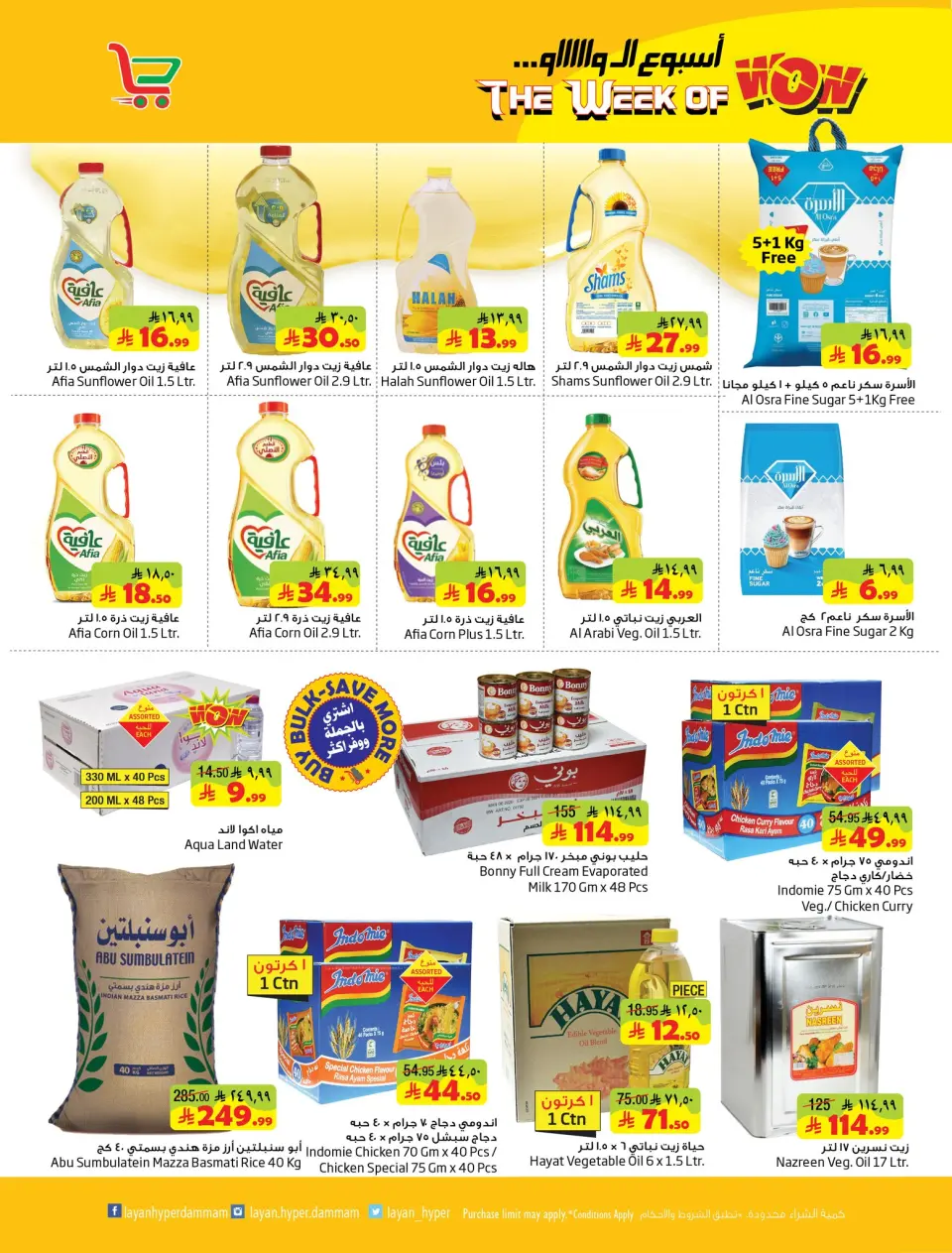 Ofertas de Hipermercado Layan Arabia Saudita de 12 a 18 Dhuʻl-Qiʻdah 1447 AH (29 abril – 5 mayo 2026) Semana Wow - Página 5