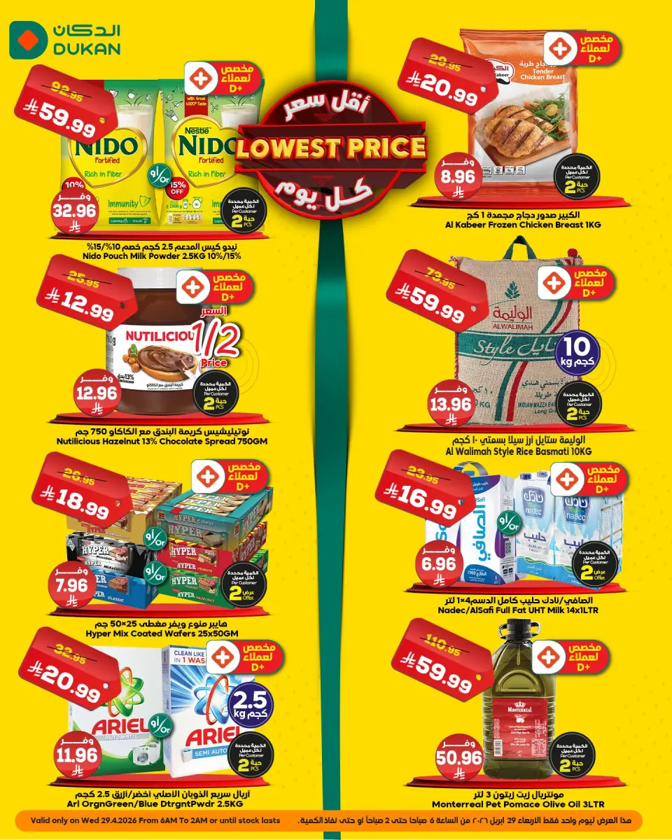 عروض الدكان السعودية الأربعاء، ١٢ ذو القعدة ١٤٤٧ هـ (الأربعاء ٢٩ أبريل ٢٠٢٦) أقل سعر - الدكان - السعودية - 29 ابريل 2026 – 29 ابريل 2026 - صفحة 1