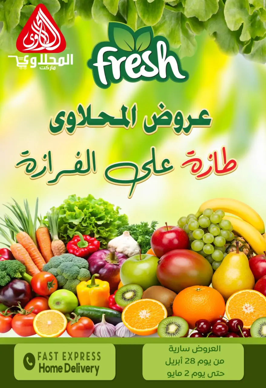 عروض المحلاوى ماركت من ٢٨ أبريل حتى ٢ مايو ٢٠٢٦ عروض المنتجات الطازجة - المحلاوى ماركت - مصر - 28 ابريل 2026 – 2 مايو 2026 - صفحة 1