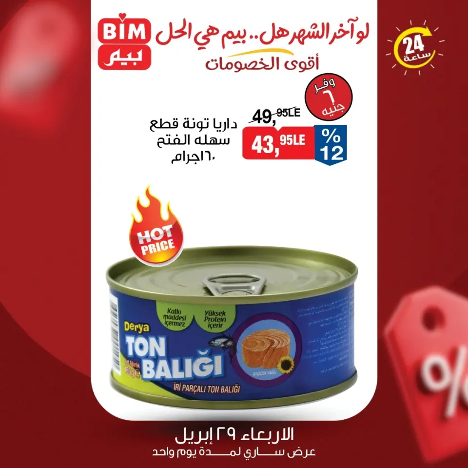 عروض بيم ماركت مصر الأربعاء ٢٩ أبريل ٢٠٢٦ عرض اليوم الواحد - صفحة 3
