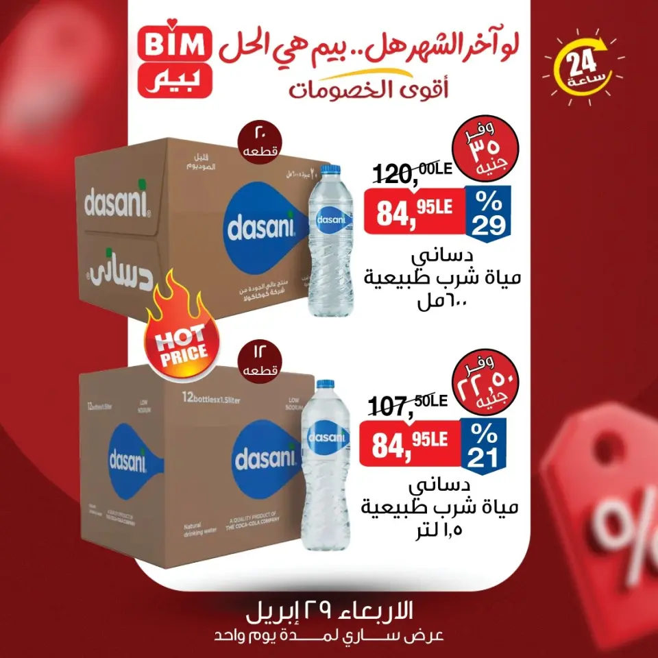 عروض بيم ماركت مصر الأربعاء ٢٩ أبريل ٢٠٢٦ عرض اليوم الواحد - صفحة 4