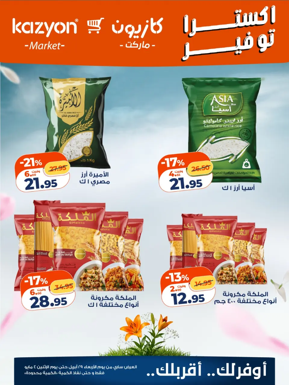 Kazyon Market Egypt offers from 29 April to 4 May 2026 Extra Savings Offers - Page 2