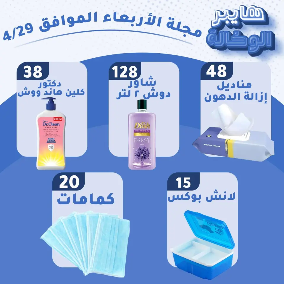 Al Wakala Hyper Egypt offers Wednesday 29 April 2026 Wednesday Deals - Page 5