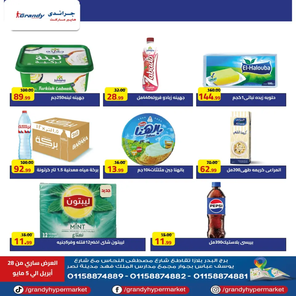 Grandy Hypermarkets Egypt offers from 28 April to 5 May 2026 Weekly Offers - Page 12