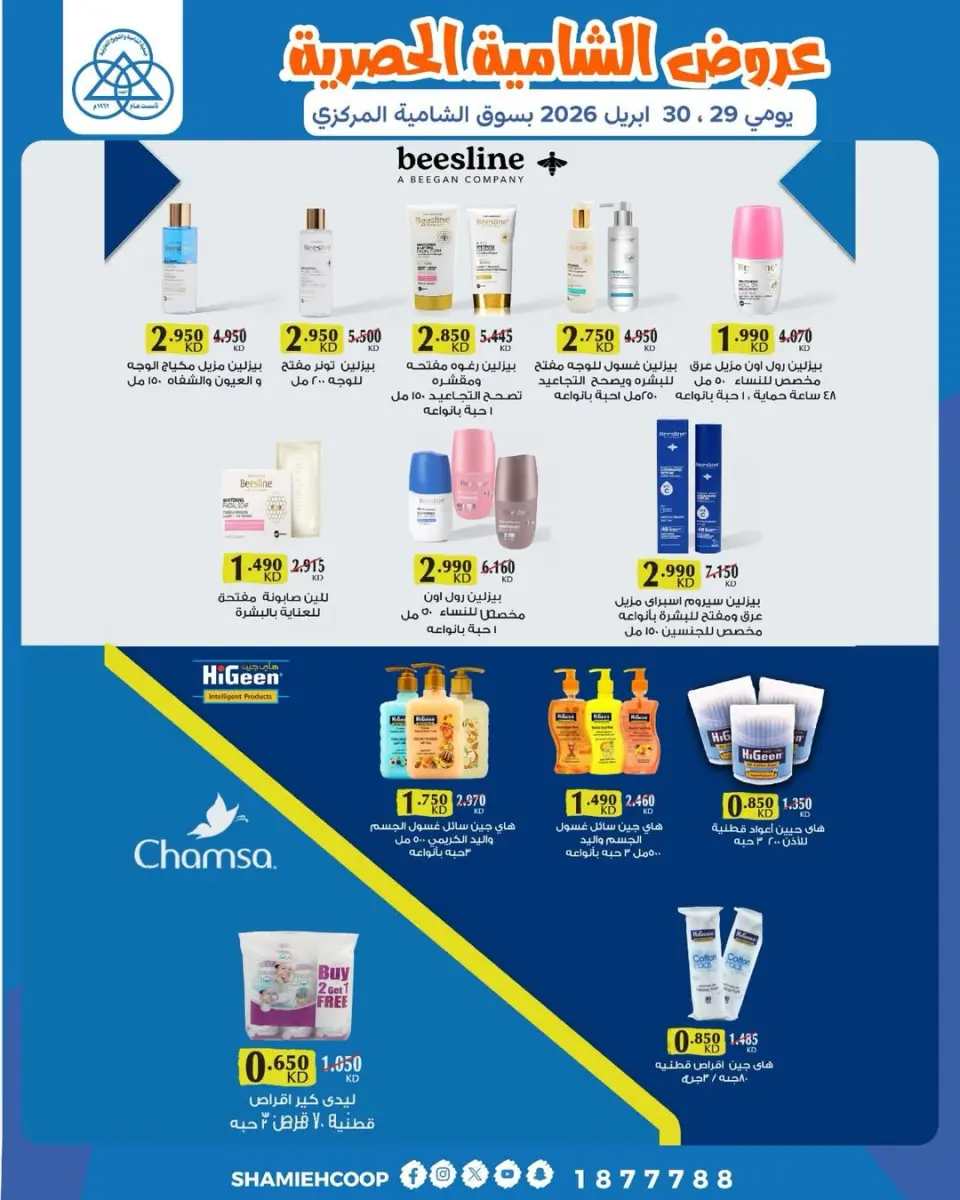 Offres Coop Shamieh de 29 à 30 avril 2026 Offres exclusives - Page 13