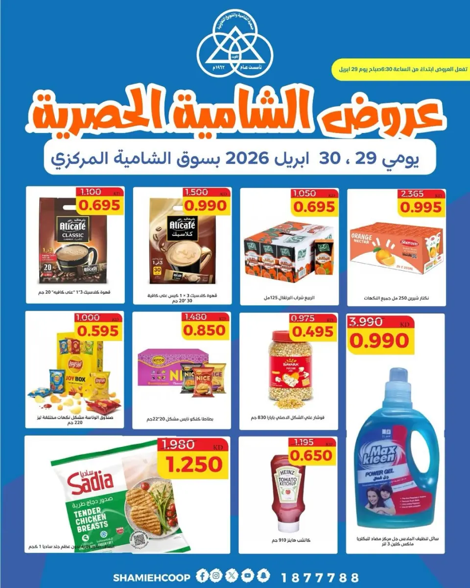 Offres Coop Shamieh de 29 à 30 avril 2026 Offres exclusives - Coop Shamieh - Koweït - 29 avril 2026 – 30 avril 2026 - Page 1