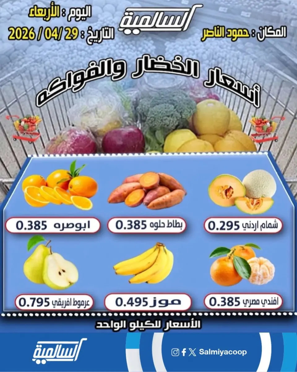 Salmiya co-op offers Wednesday 29 April 2026 Vegetable and fruit offers - Hamoud Al Nasser branch - Page 2