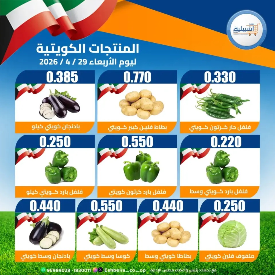Eshbelia co-op Kuwait offers Wednesday 29 April 2026 Vegetable and fruit offers - Page 3