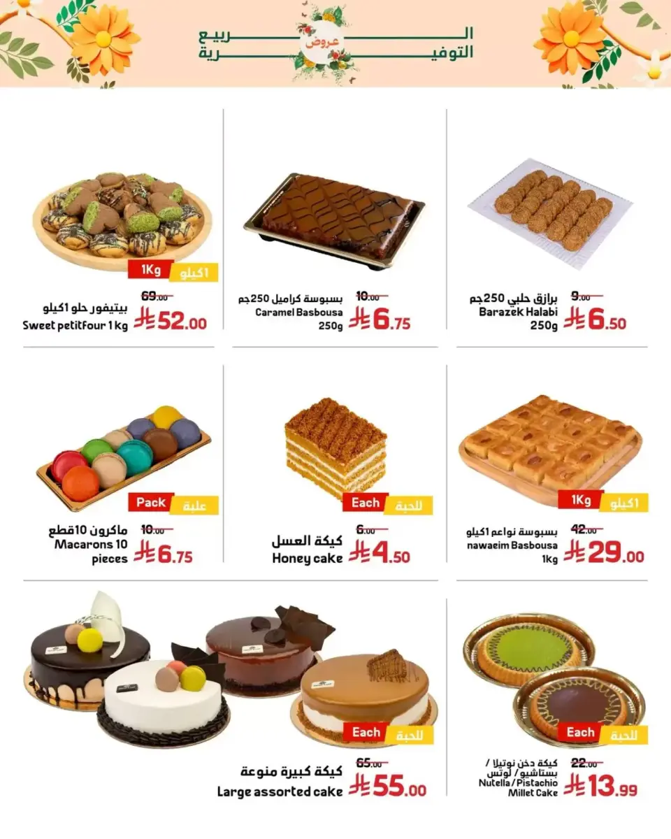 Offres Marchés Al Emad de 9 à 15 Dhuʻl-Qiʻdah 1447 AH (26 avril au 2 mai 2026) Offres de printemps - Page 13